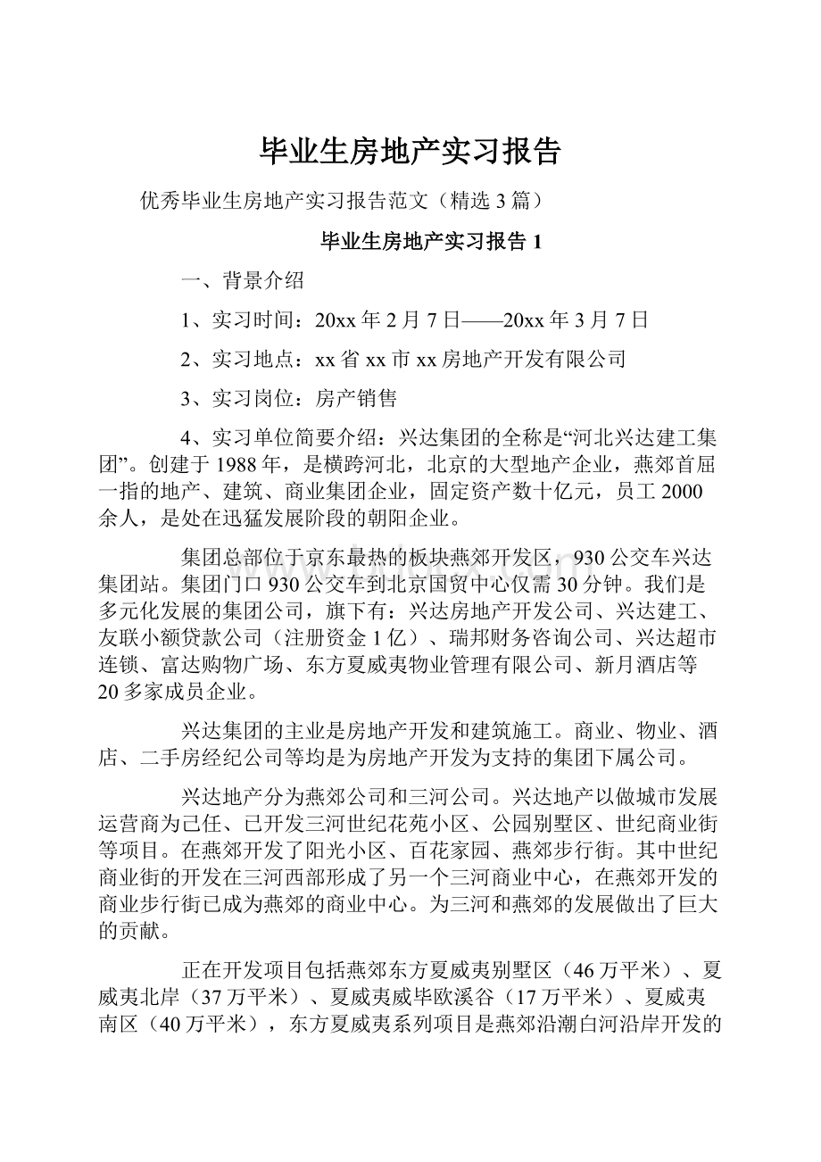 毕业生房地产实习报告.docx_第1页