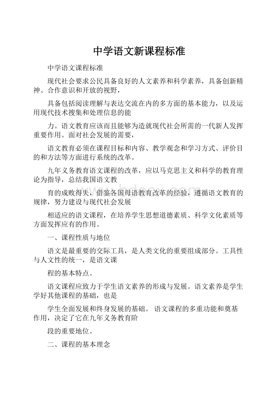 中学语文新课程标准.docx