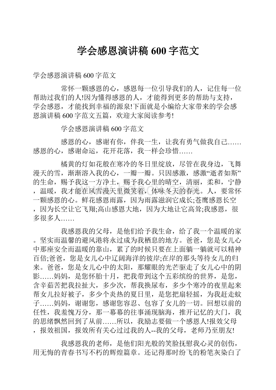 学会感恩演讲稿600字范文.docx_第1页