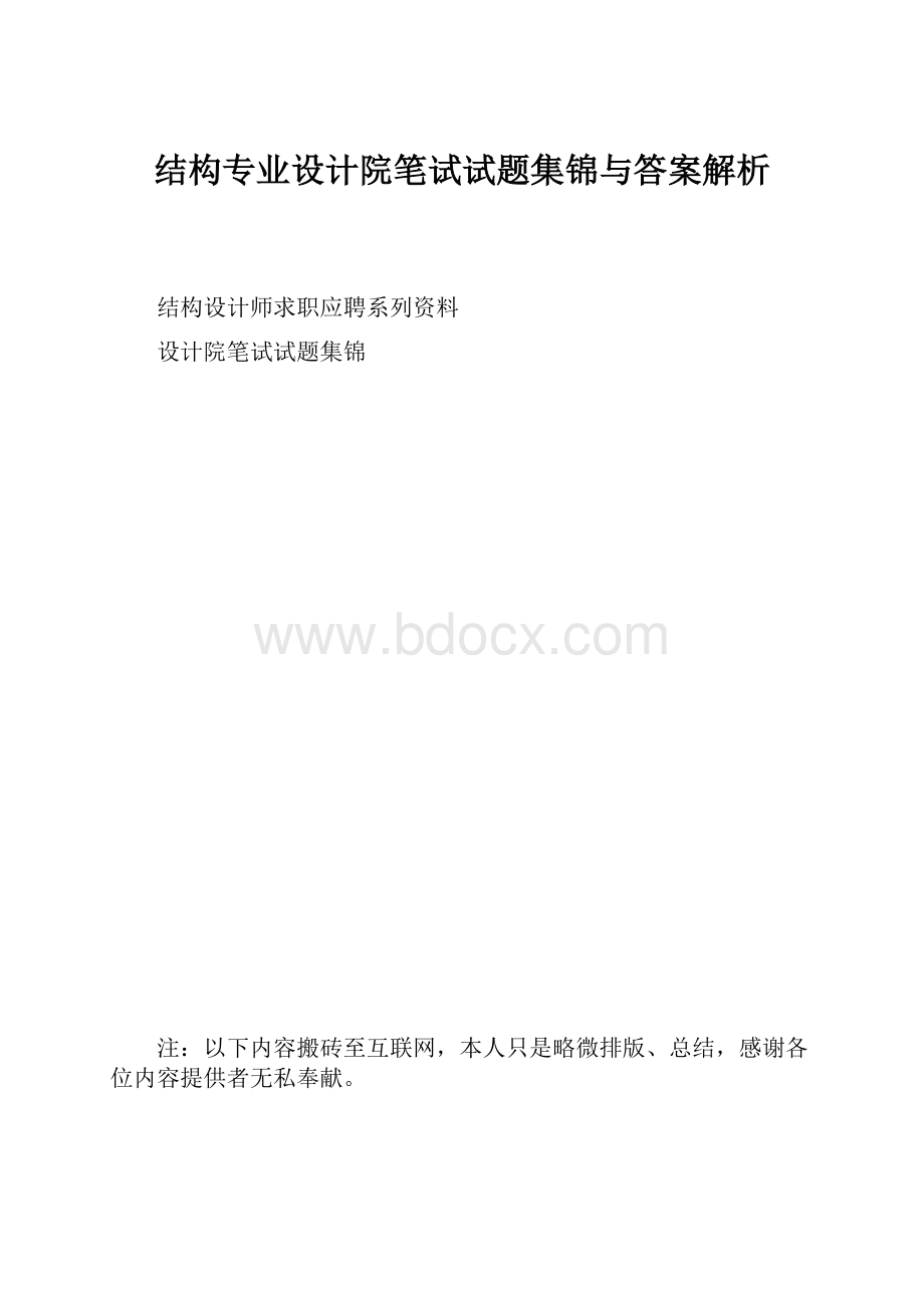 结构专业设计院笔试试题集锦与答案解析.docx_第1页