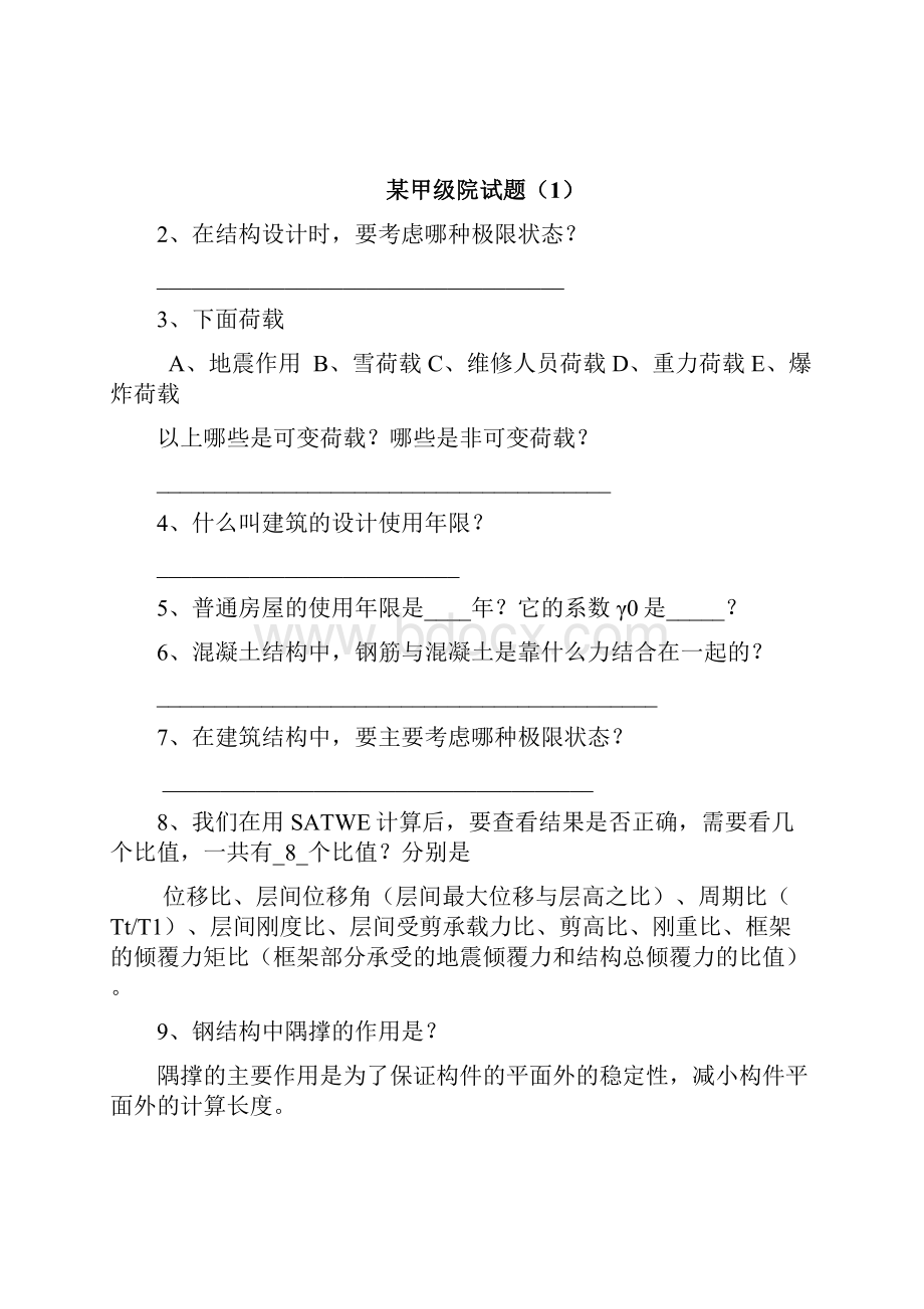 结构专业设计院笔试试题集锦与答案解析.docx_第2页