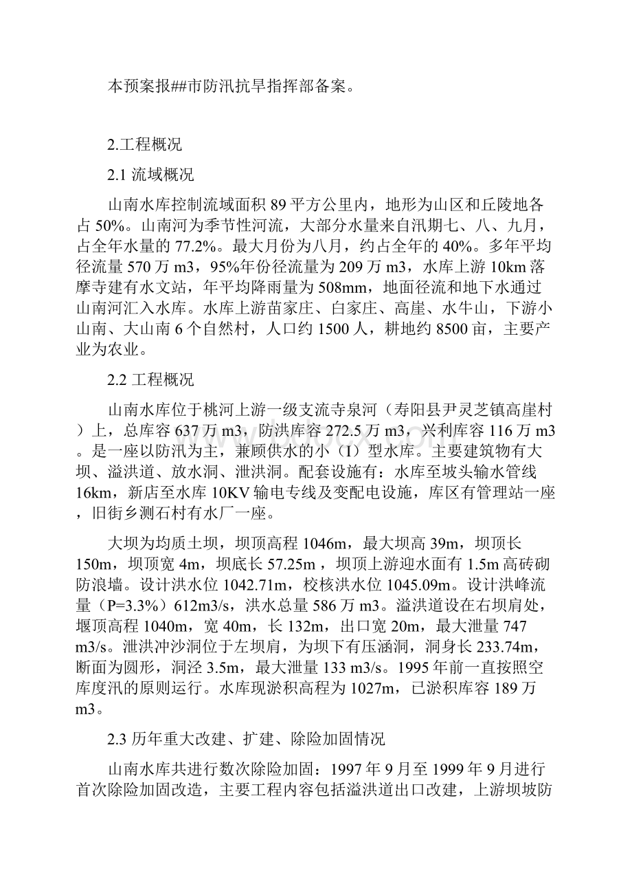 XXXX年防汛应急预案修订版.docx_第3页