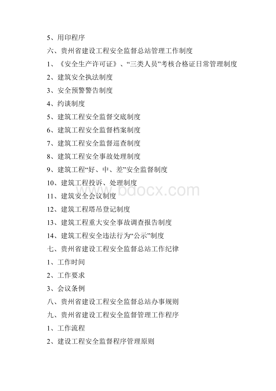 贵州省建设工程安全监督总站工作规则.docx_第2页