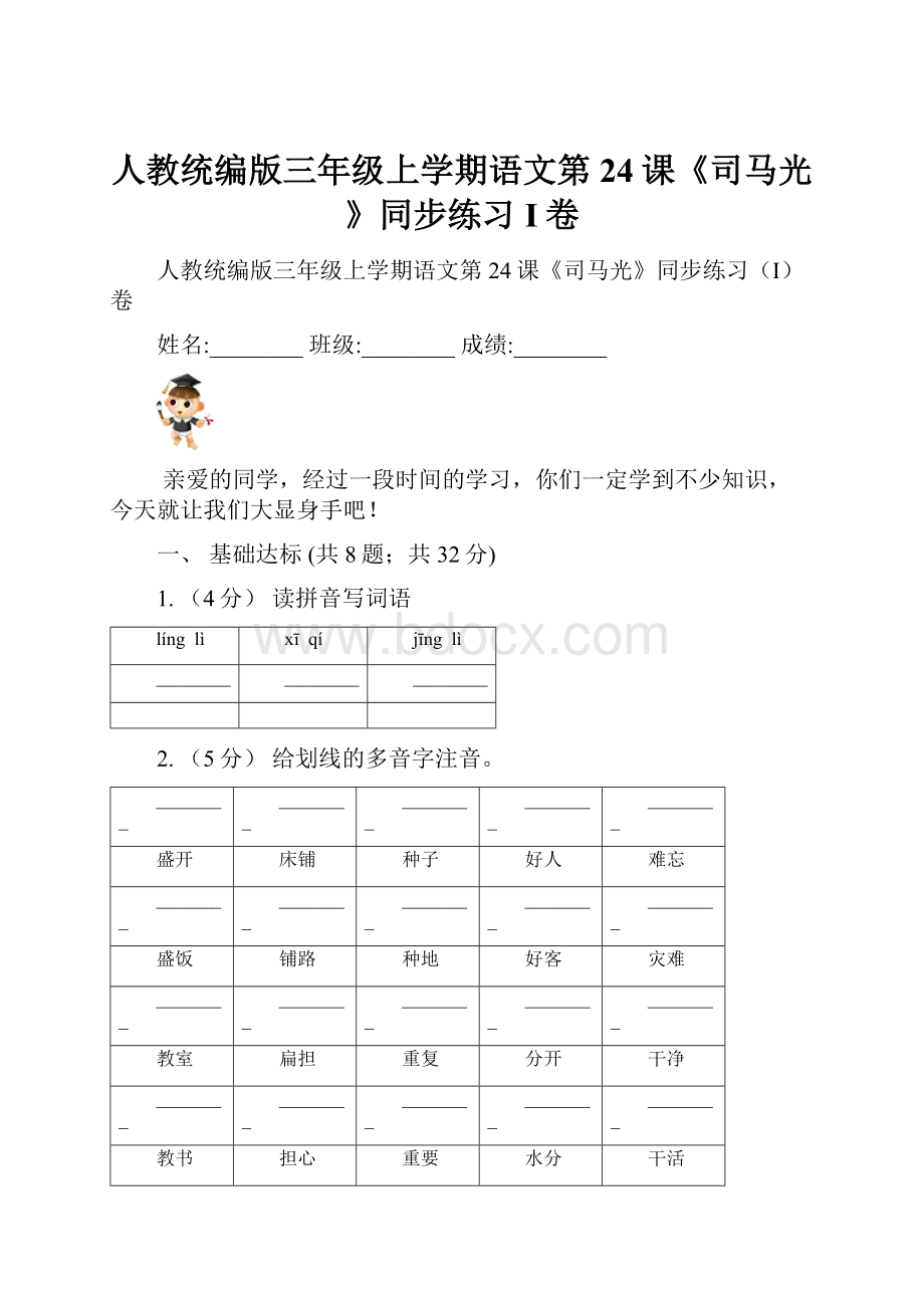 人教统编版三年级上学期语文第24课《司马光》同步练习I卷.docx