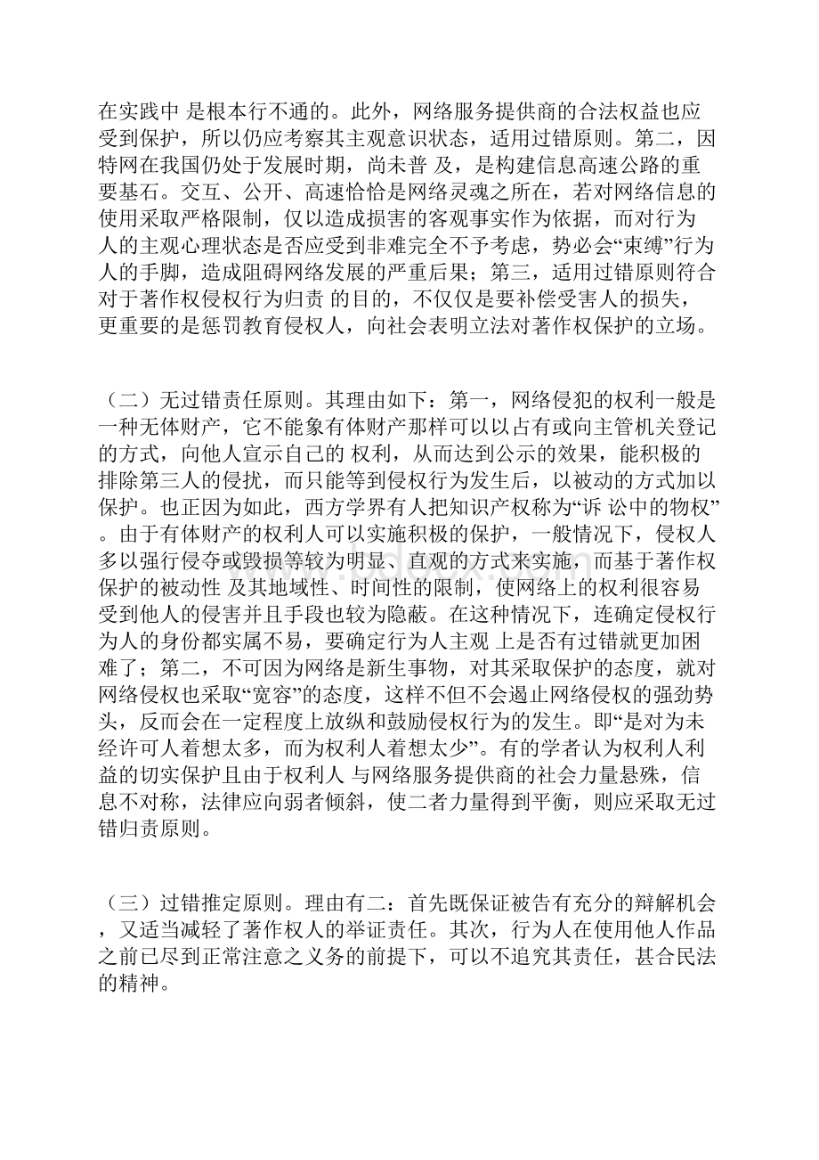 简述网络权侵权责任归责的几个思路.docx_第2页