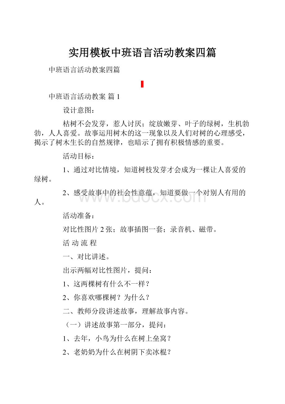 实用模板中班语言活动教案四篇.docx_第1页