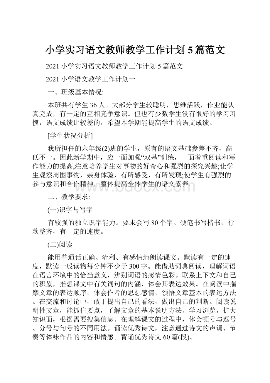 小学实习语文教师教学工作计划5篇范文.docx_第1页