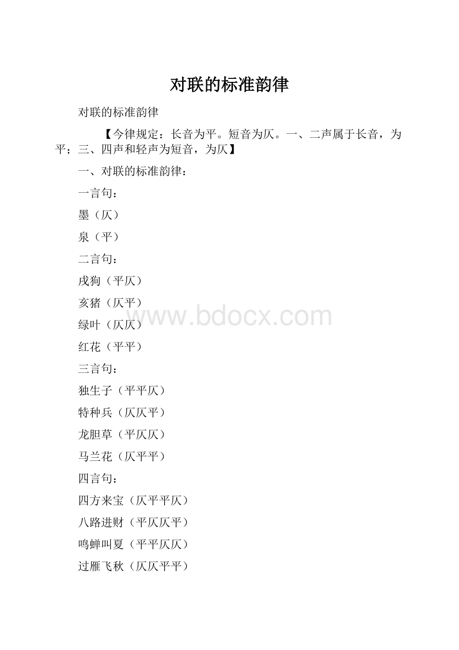 对联的标准韵律.docx_第1页