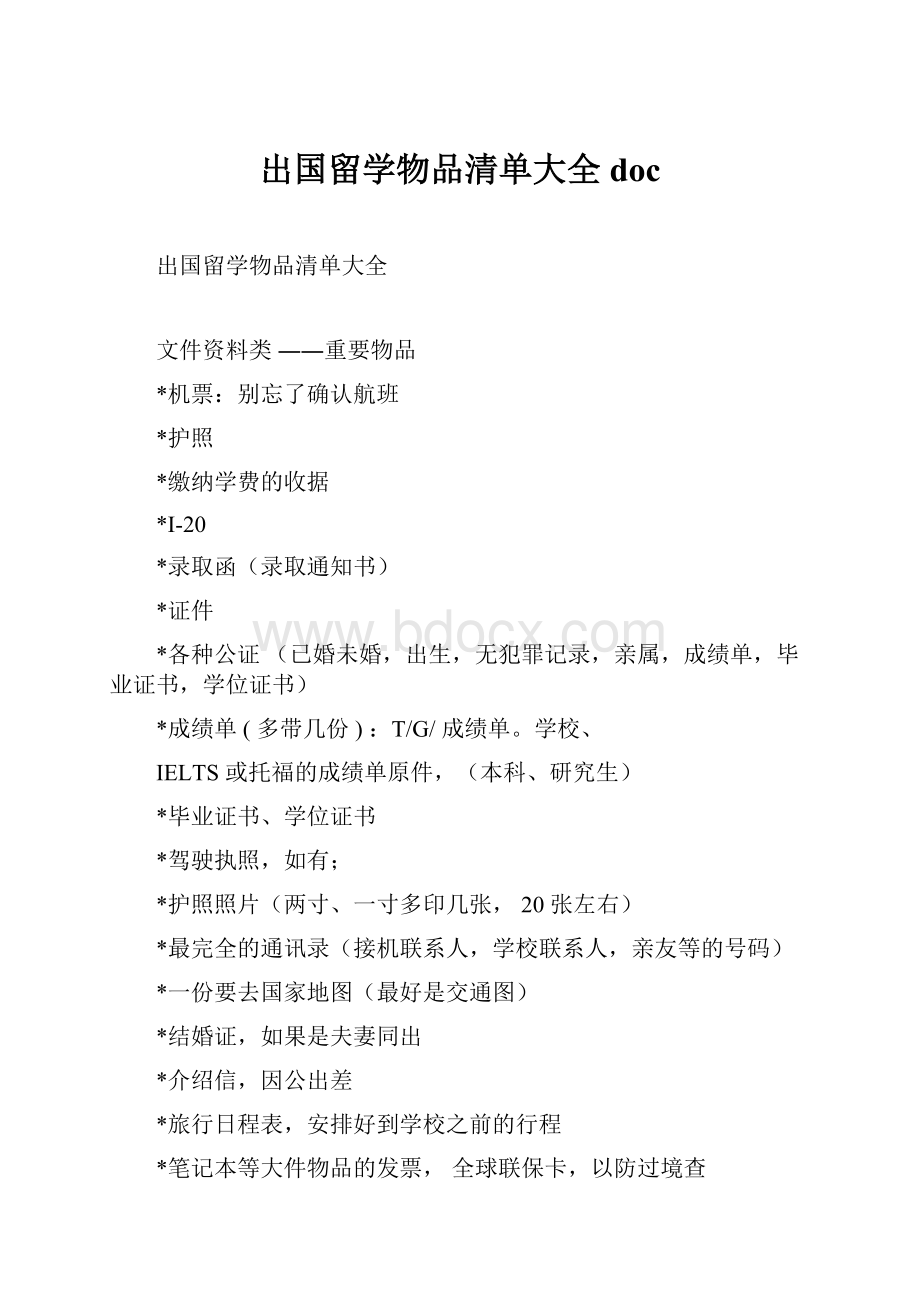 出国留学物品清单大全doc.docx_第1页