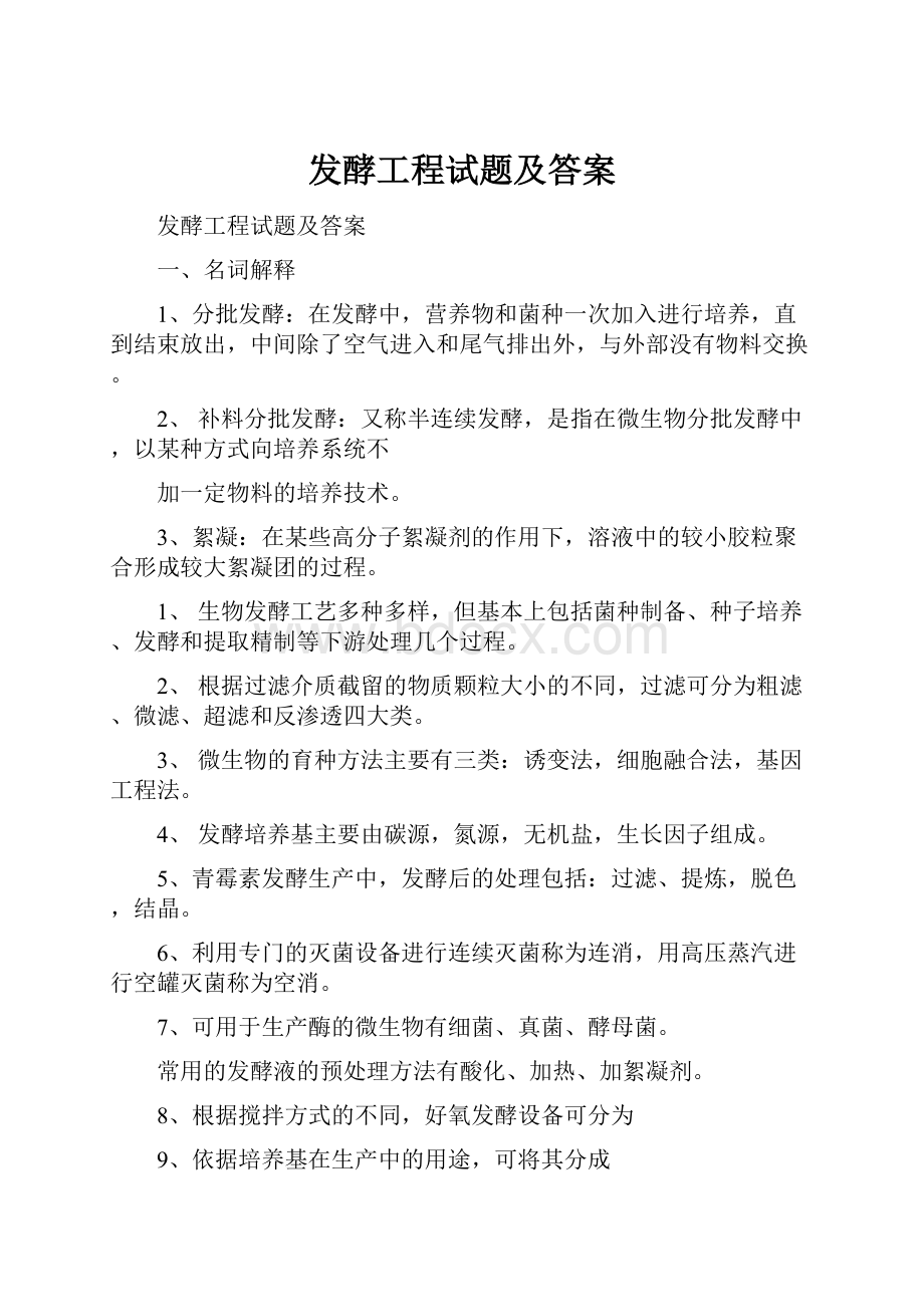 发酵工程试题及答案.docx_第1页