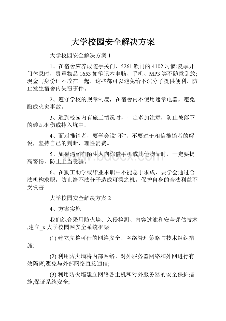 大学校园安全解决方案.docx