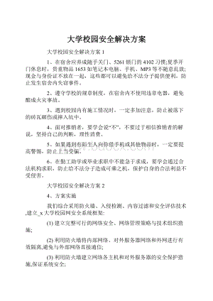 大学校园安全解决方案.docx