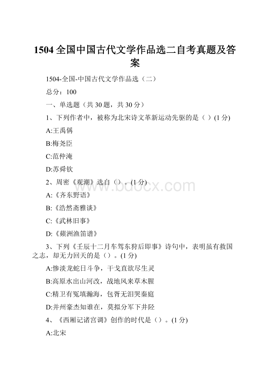 1504全国中国古代文学作品选二自考真题及答案.docx