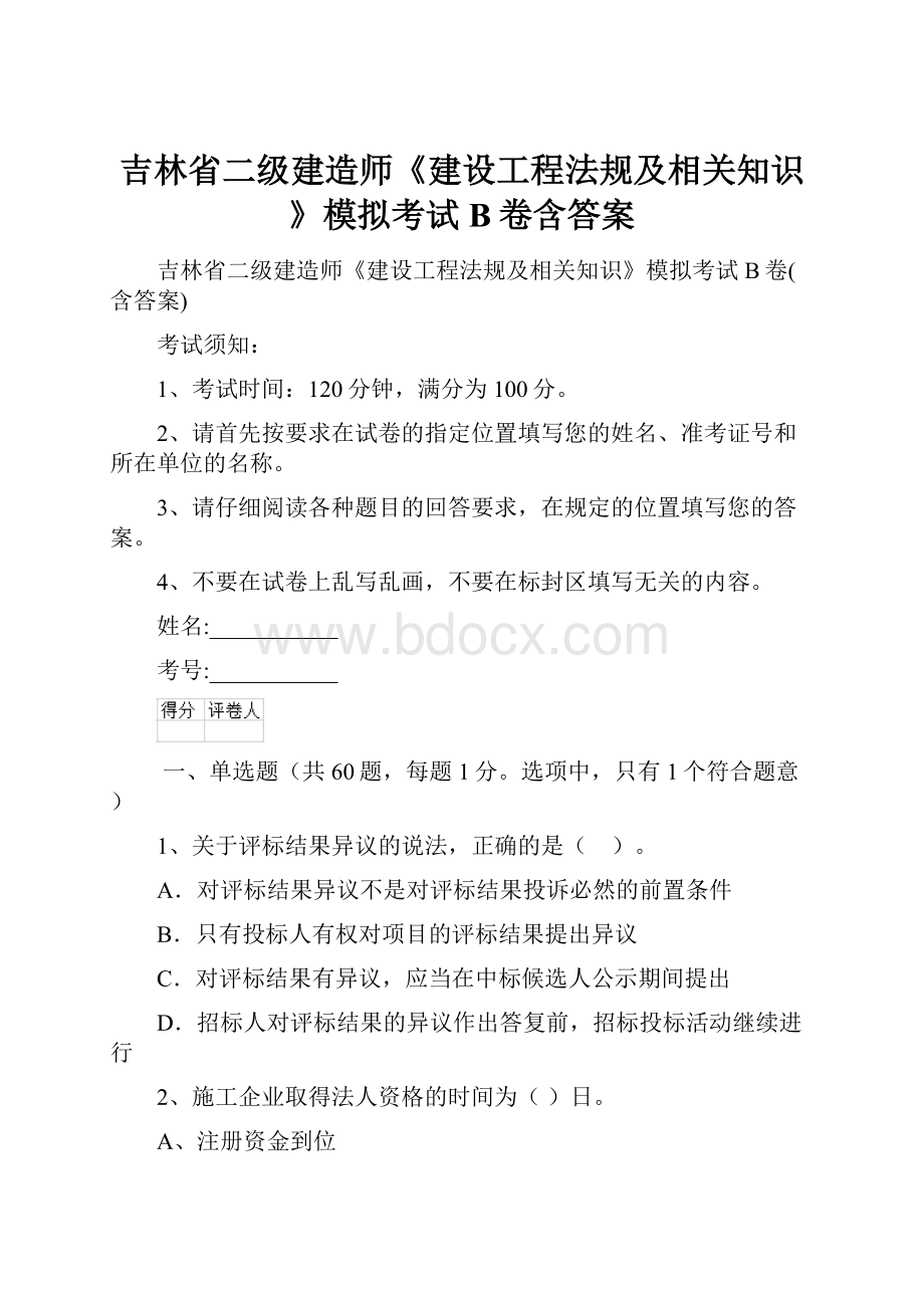 吉林省二级建造师《建设工程法规及相关知识》模拟考试B卷含答案.docx_第1页