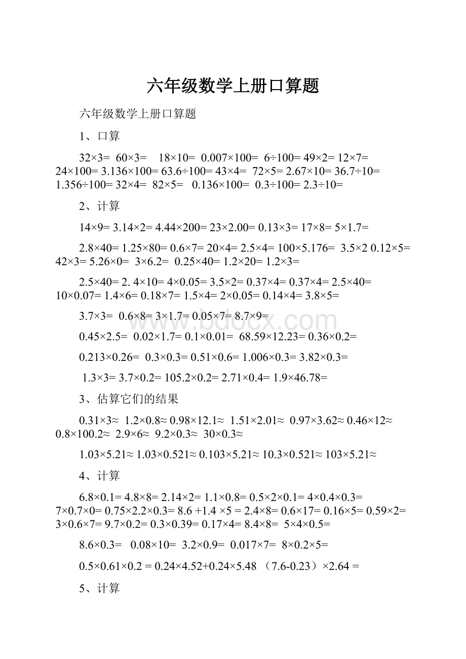 六年级数学上册口算题.docx