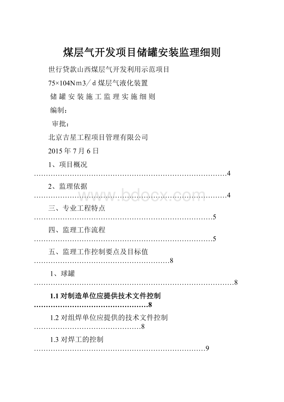 煤层气开发项目储罐安装监理细则.docx_第1页