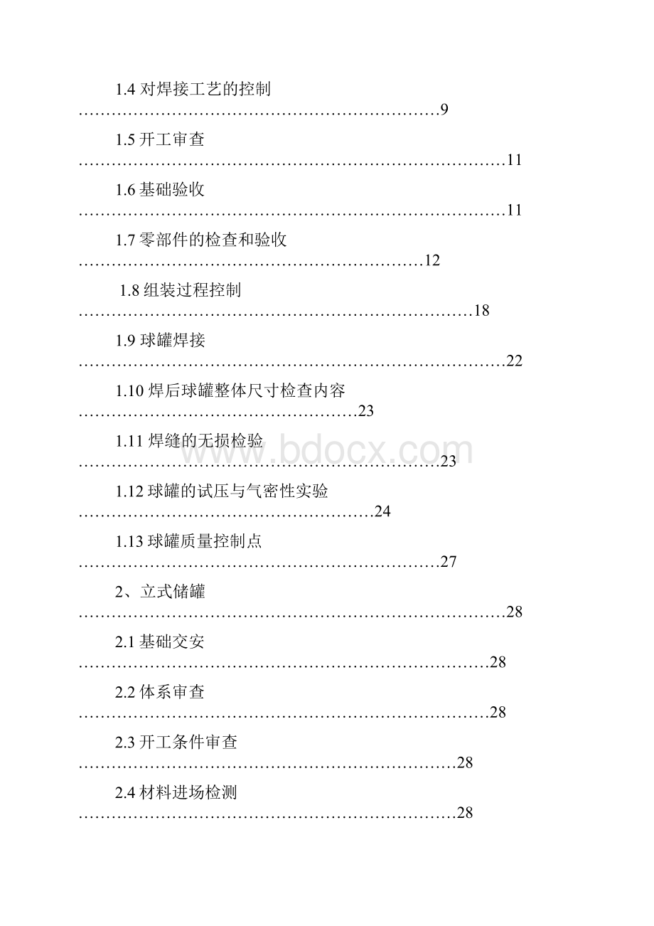 煤层气开发项目储罐安装监理细则.docx_第2页