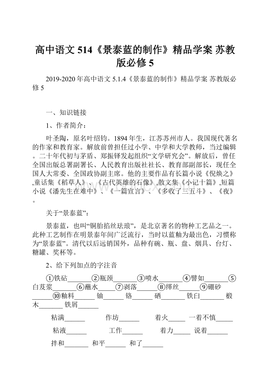 高中语文 514《景泰蓝的制作》精品学案 苏教版必修5.docx_第1页