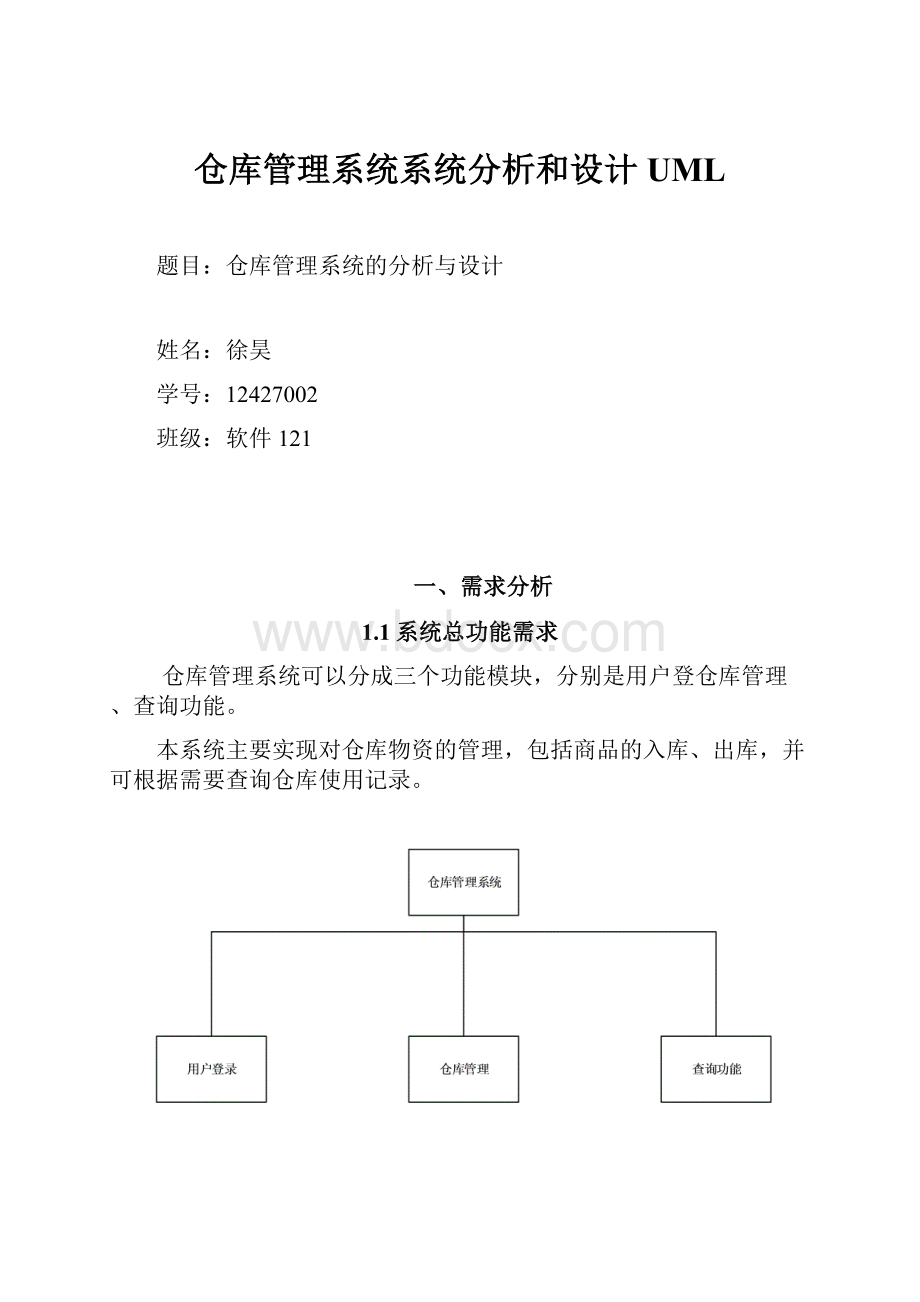 仓库管理系统系统分析和设计UML.docx