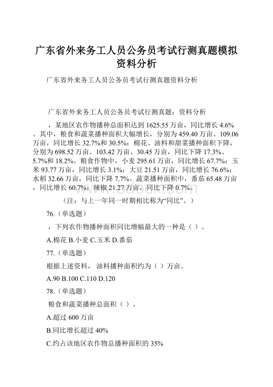 广东省外来务工人员公务员考试行测真题模拟资料分析.docx