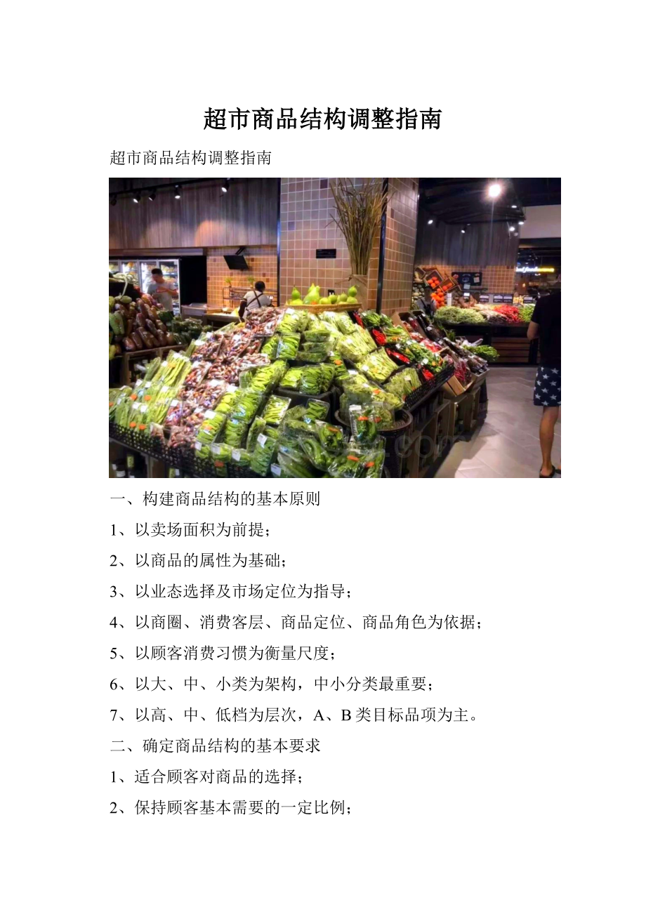 超市商品结构调整指南.docx_第1页