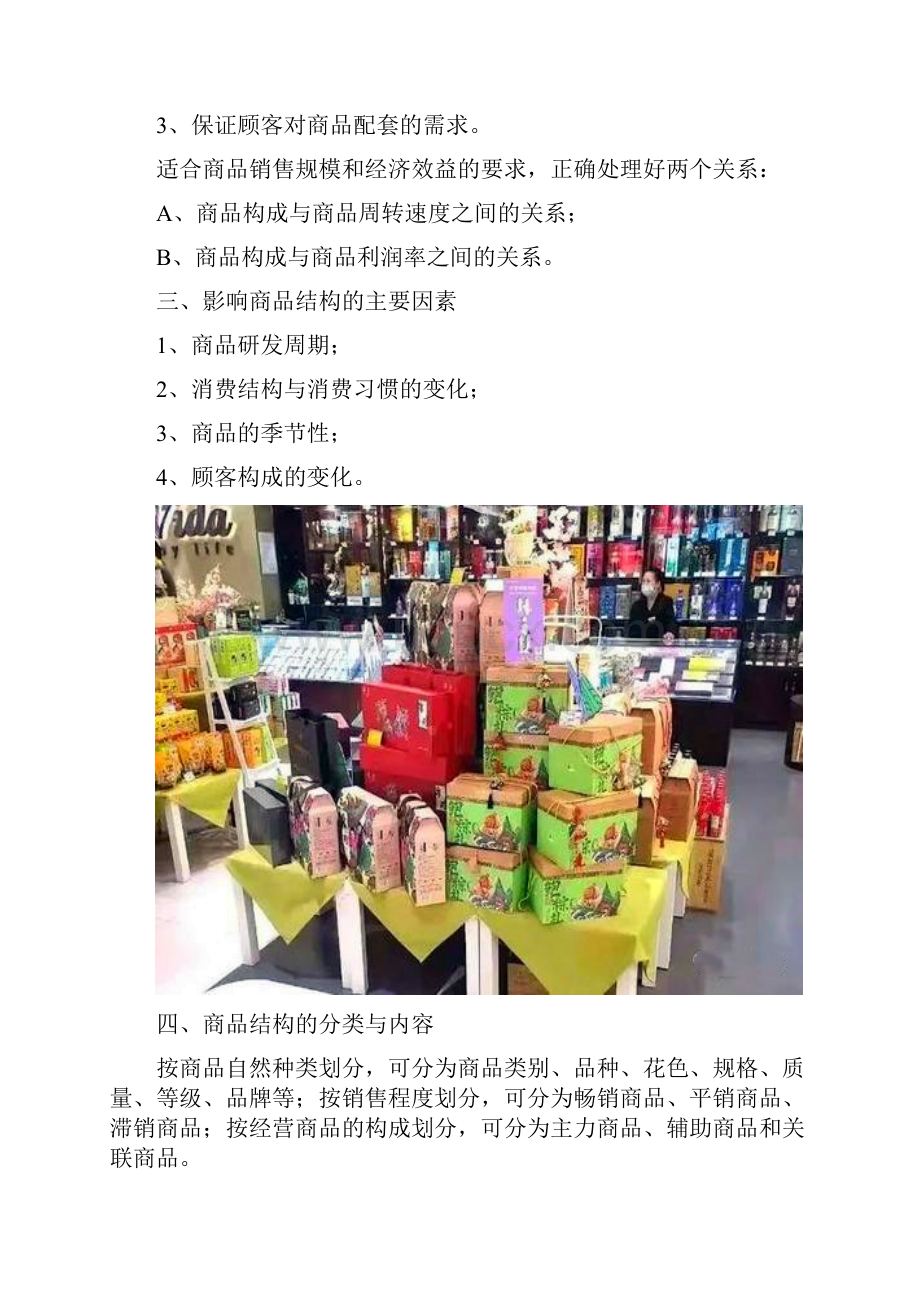 超市商品结构调整指南.docx_第2页