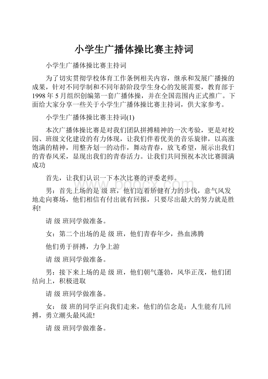 小学生广播体操比赛主持词.docx