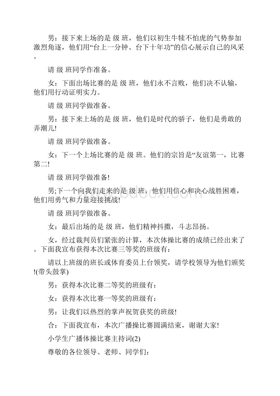 小学生广播体操比赛主持词.docx_第2页