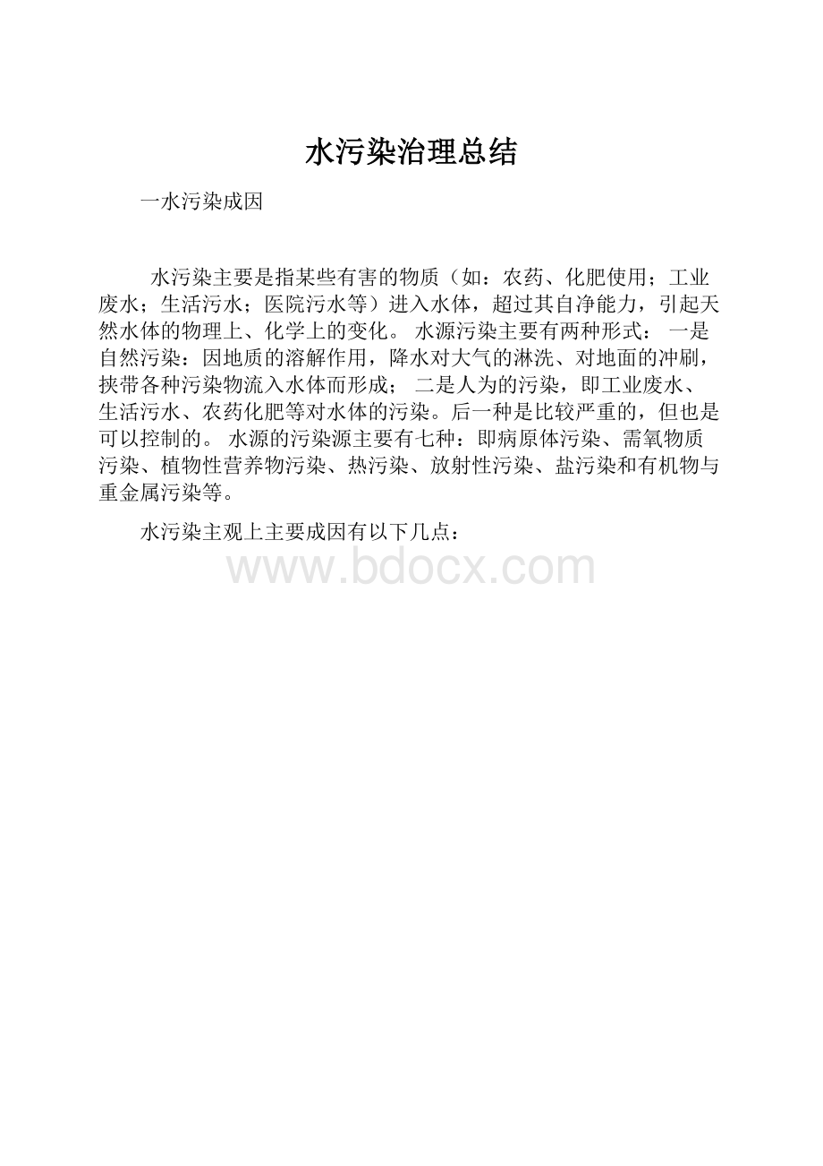 水污染治理总结.docx