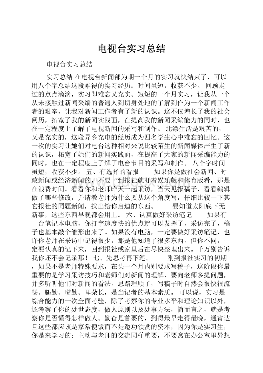 电视台实习总结.docx