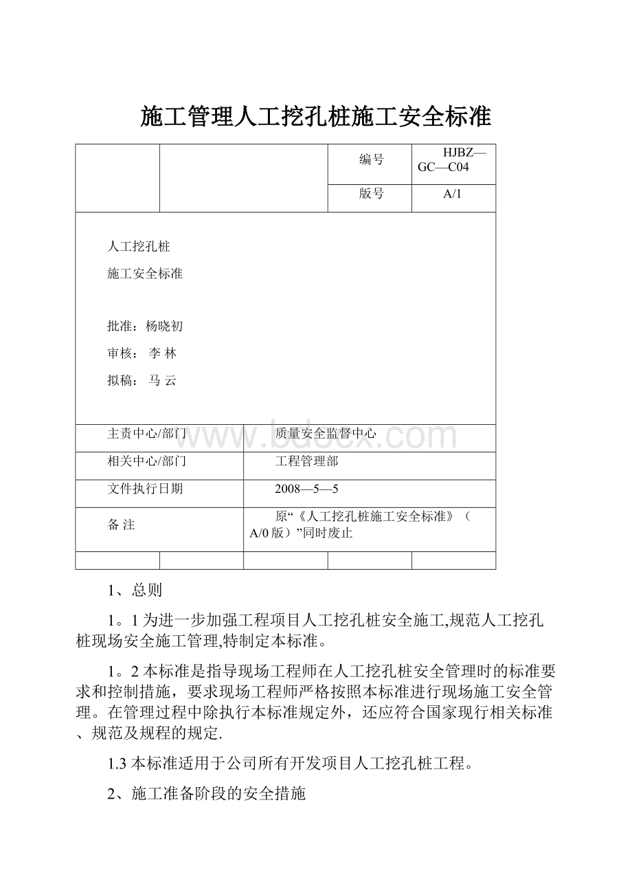 施工管理人工挖孔桩施工安全标准.docx_第1页