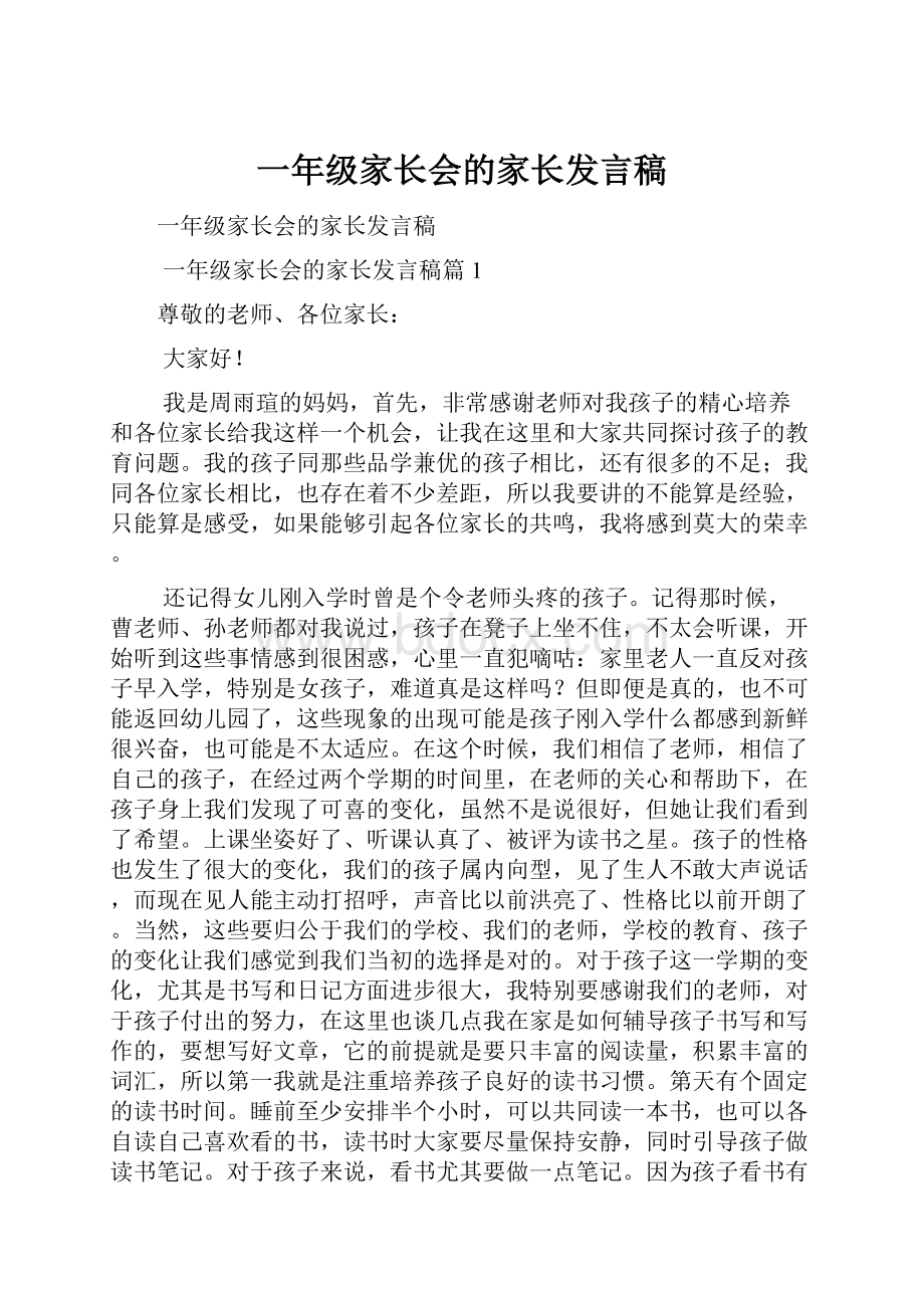 一年级家长会的家长发言稿.docx_第1页