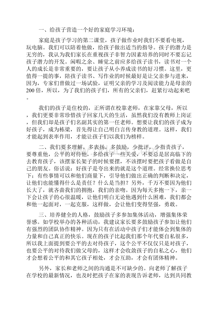 一年级家长会的家长发言稿.docx_第3页