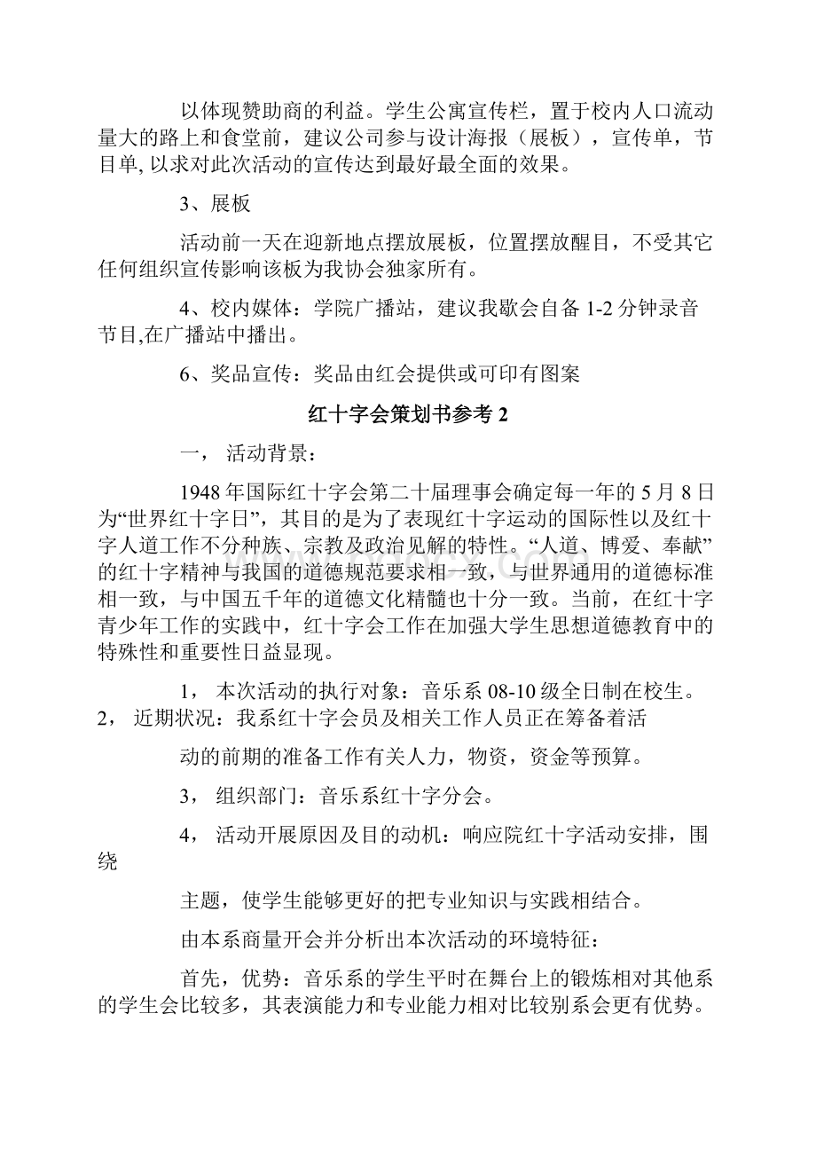 红十字会策划书参考.docx_第2页