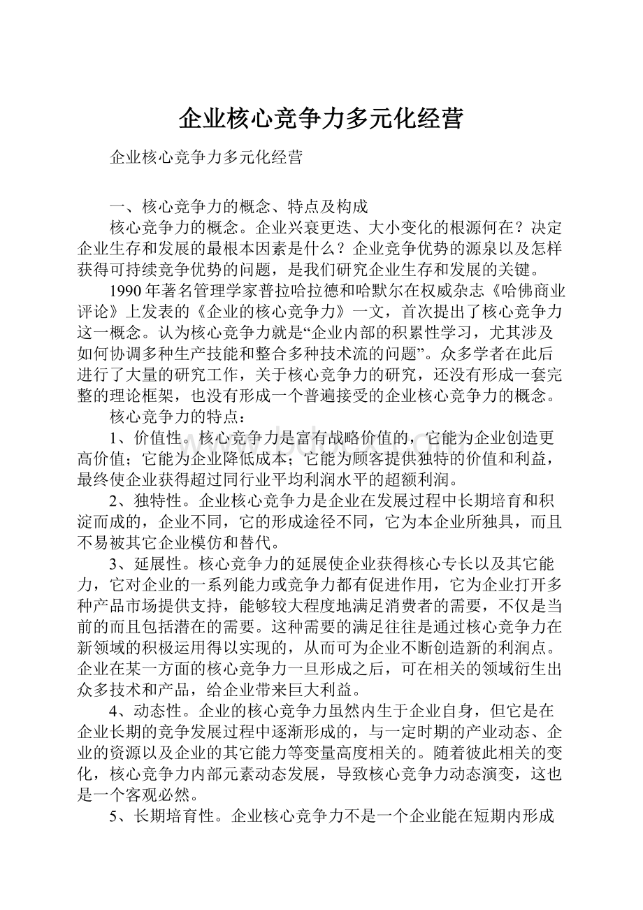 企业核心竞争力多元化经营.docx_第1页