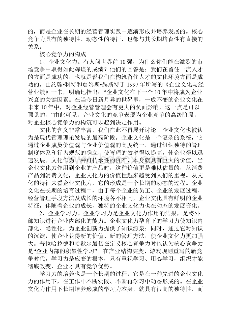 企业核心竞争力多元化经营.docx_第2页