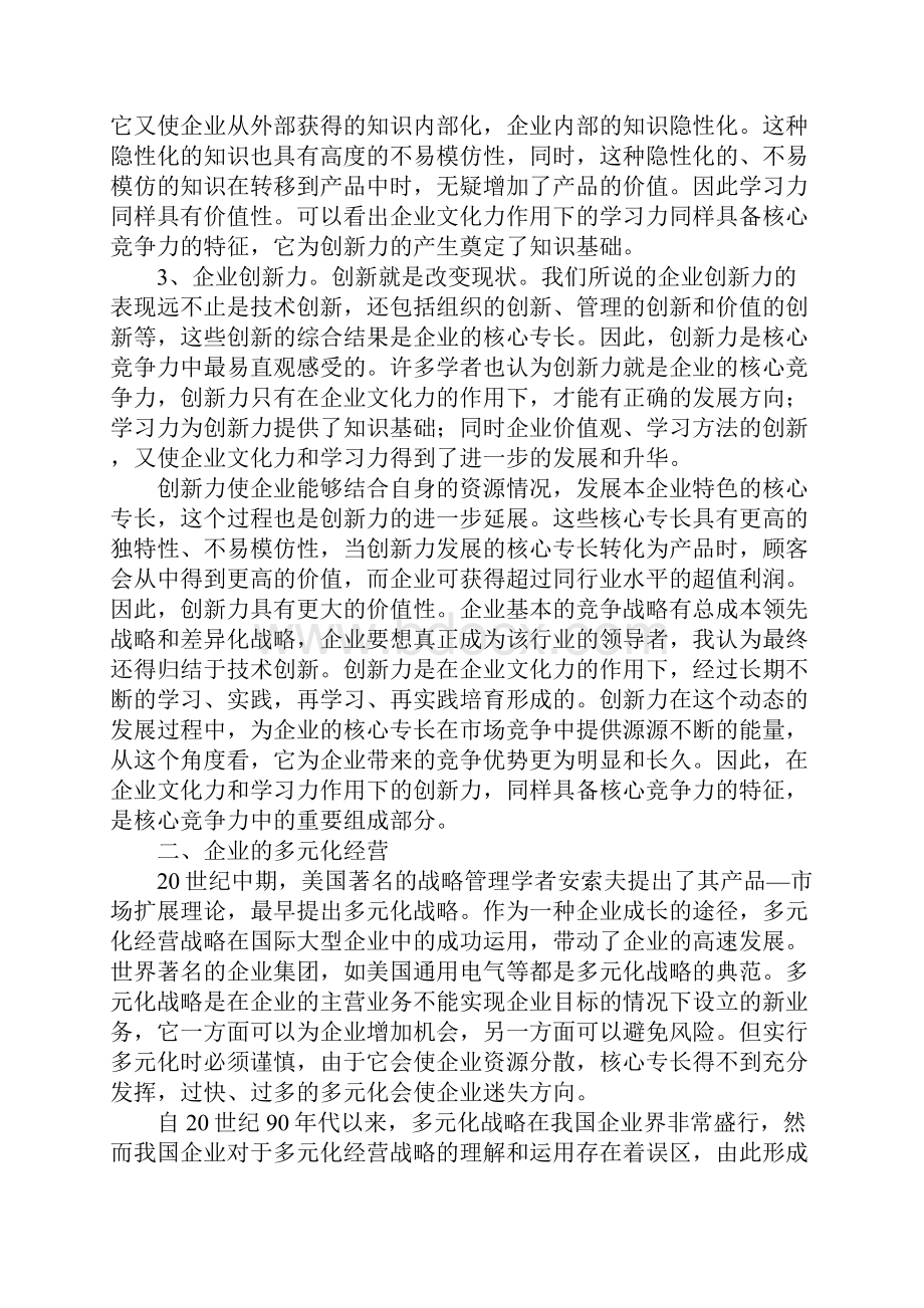 企业核心竞争力多元化经营.docx_第3页