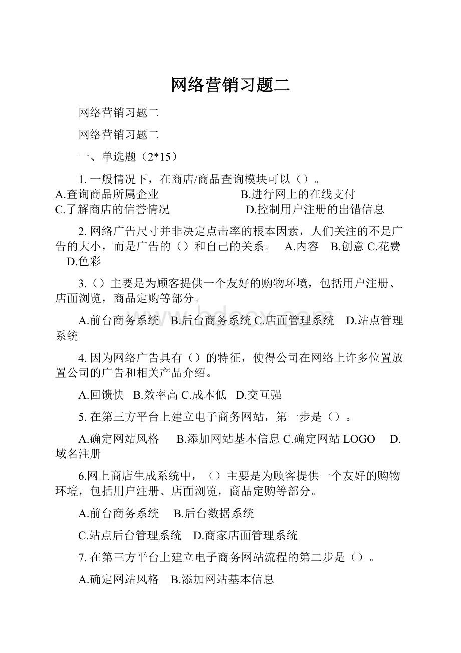 网络营销习题二.docx