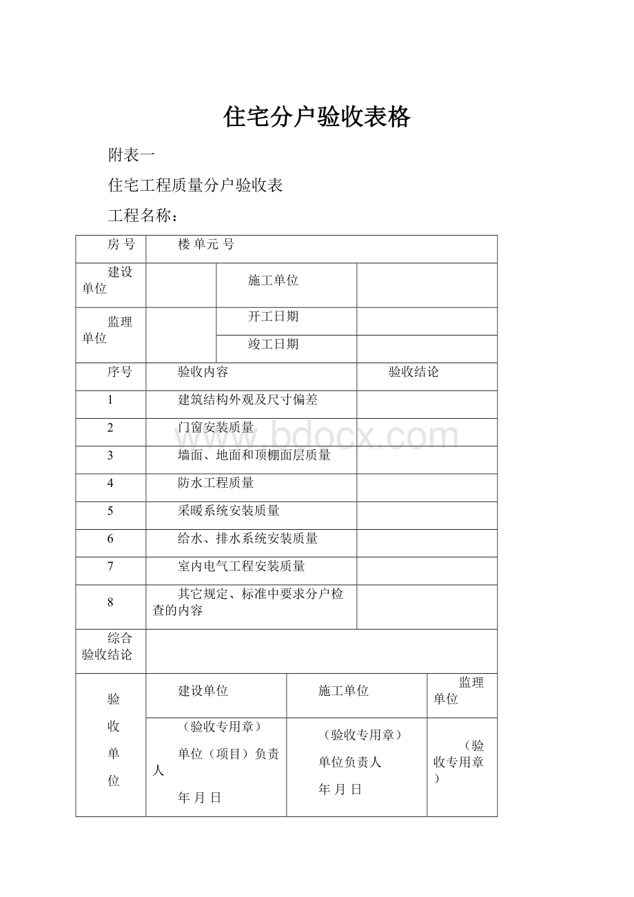 住宅分户验收表格.docx_第1页