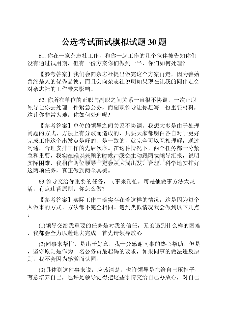 公选考试面试模拟试题30题.docx_第1页