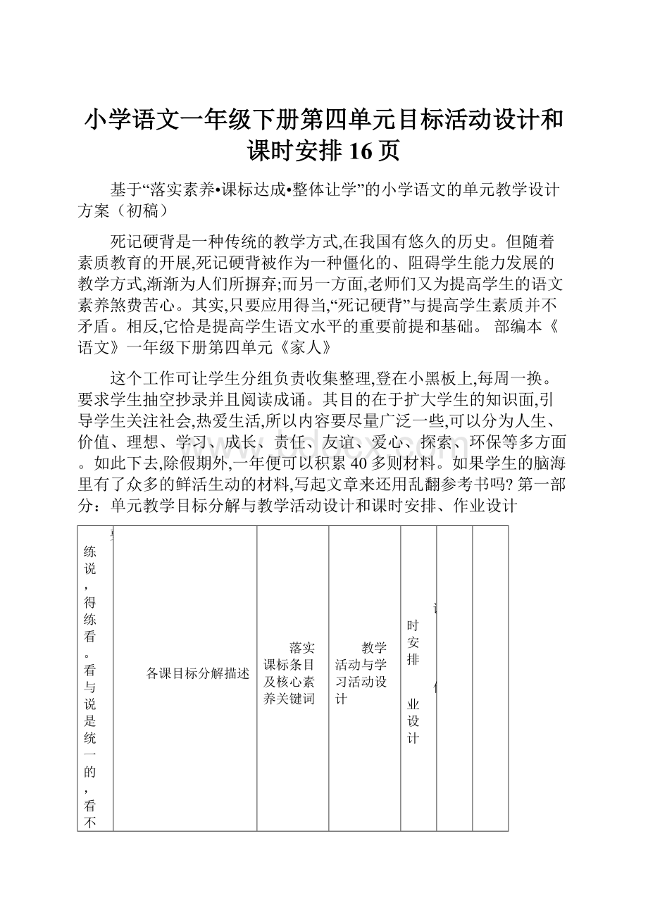 小学语文一年级下册第四单元目标活动设计和课时安排16页.docx