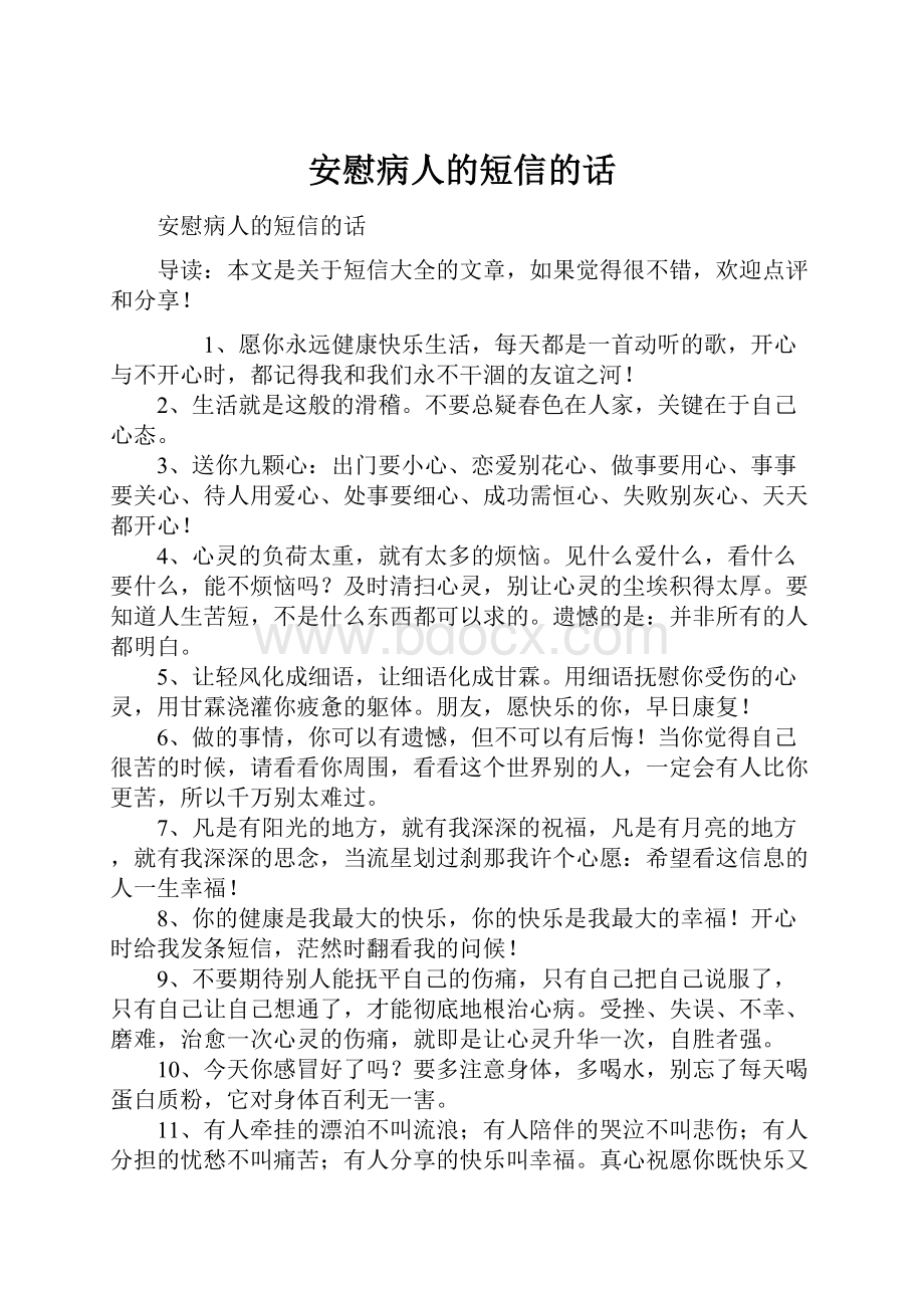 安慰病人的短信的话.docx_第1页