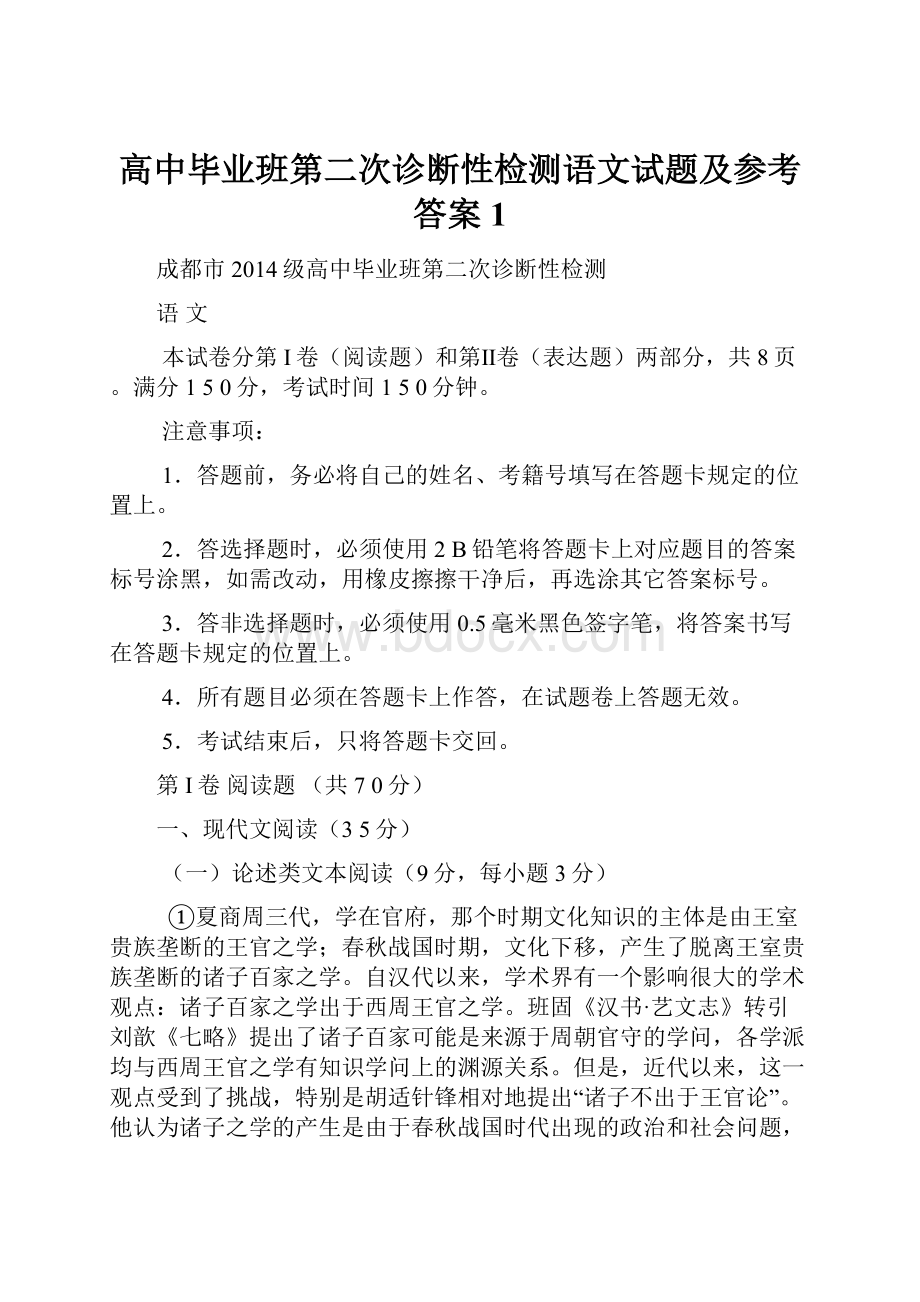 高中毕业班第二次诊断性检测语文试题及参考答案1.docx