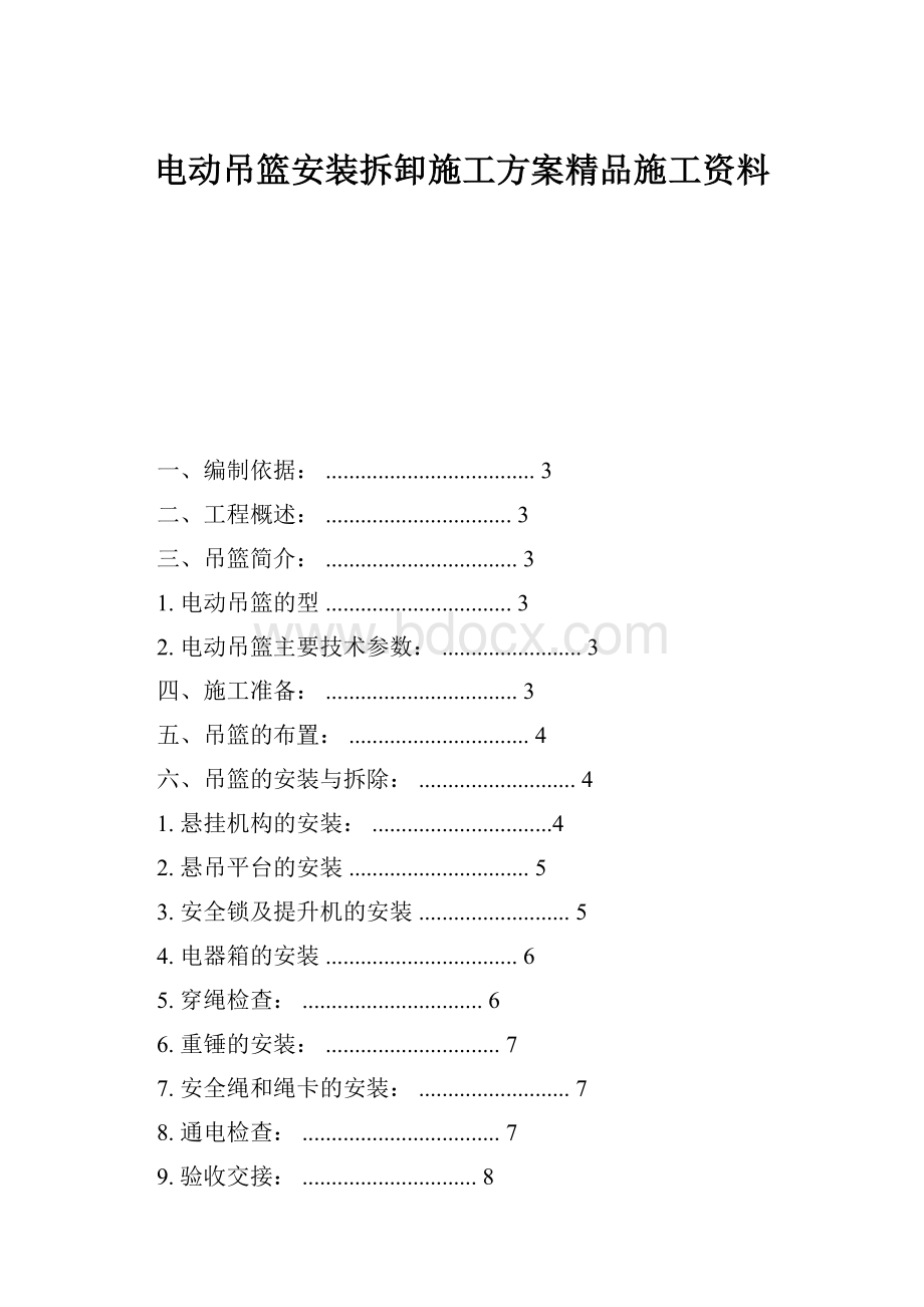 电动吊篮安装拆卸施工方案精品施工资料.docx