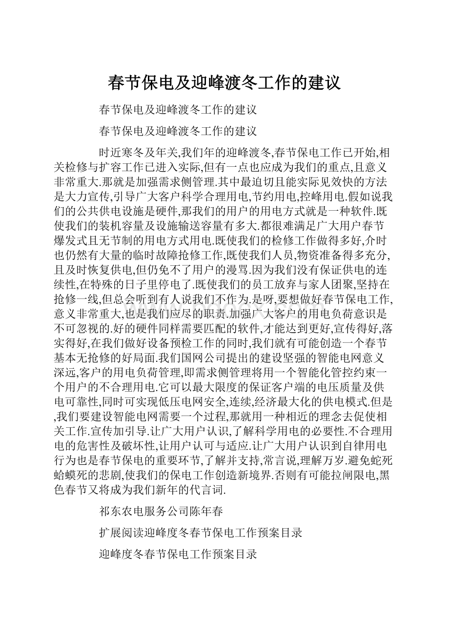 春节保电及迎峰渡冬工作的建议.docx_第1页