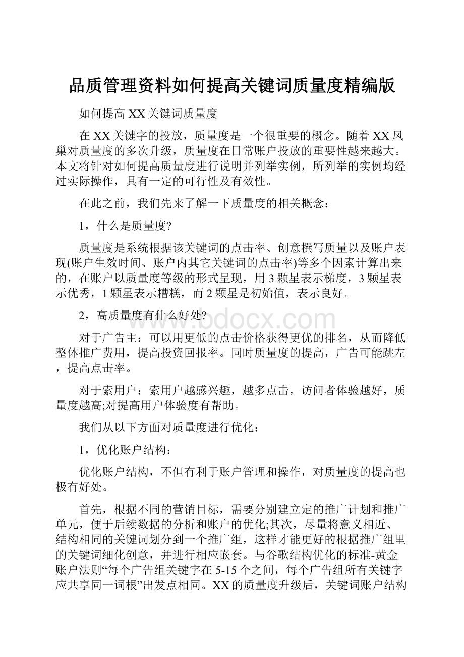 品质管理资料如何提高关键词质量度精编版.docx_第1页