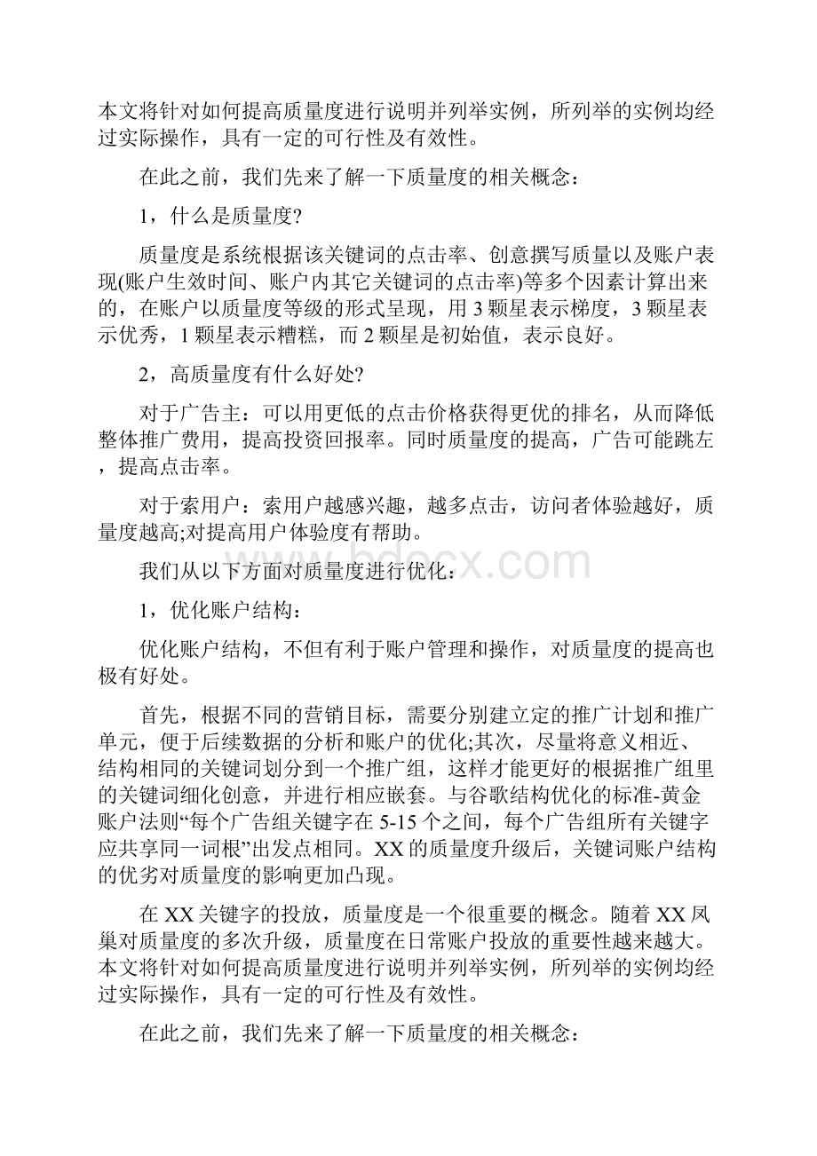 品质管理资料如何提高关键词质量度精编版.docx_第3页