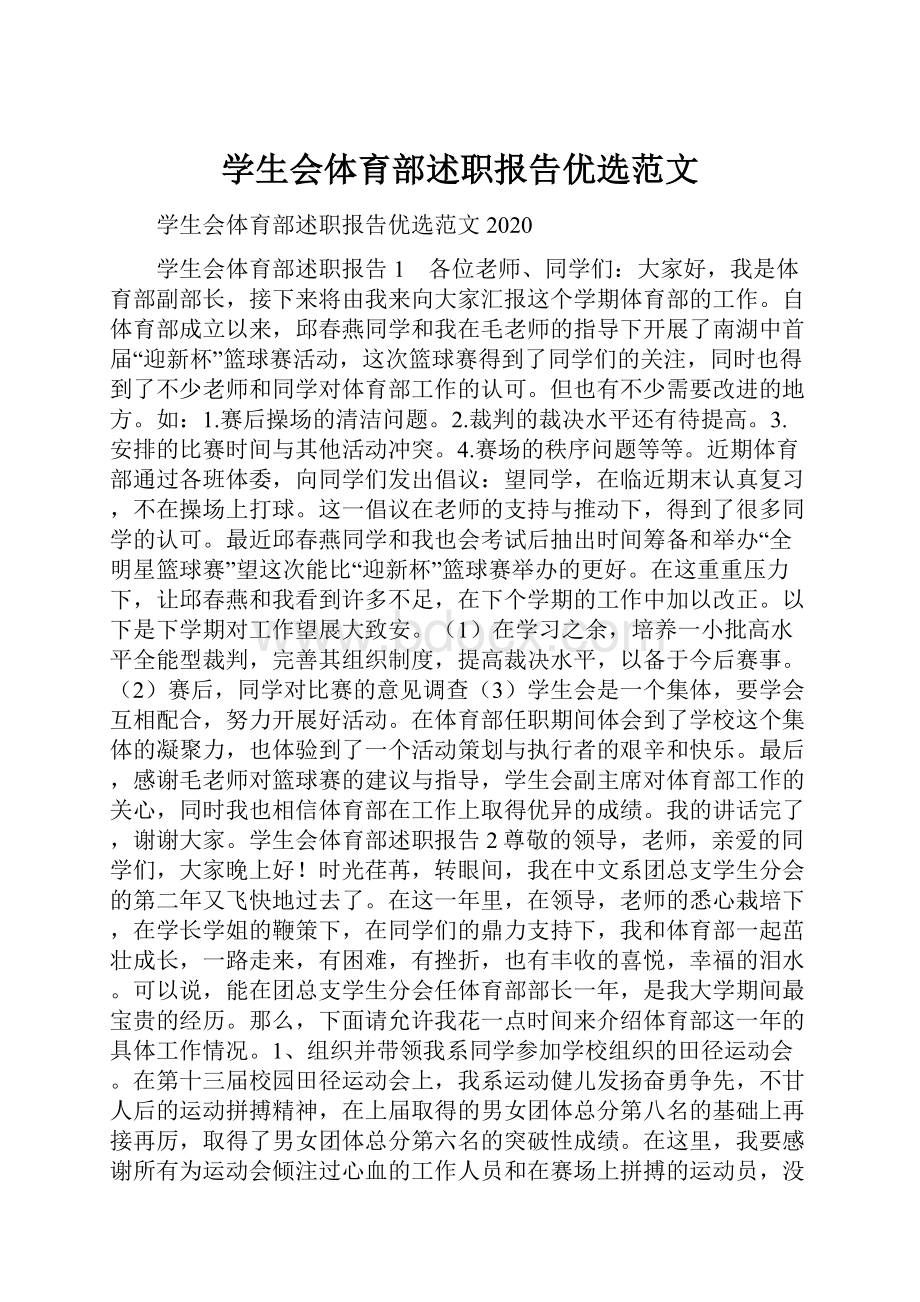 学生会体育部述职报告优选范文.docx_第1页