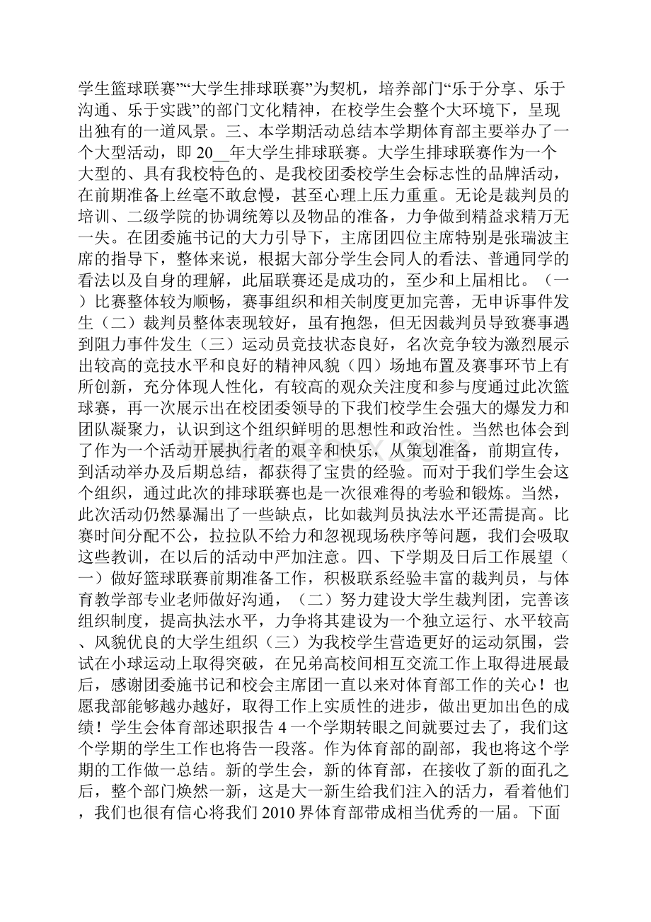 学生会体育部述职报告优选范文.docx_第3页