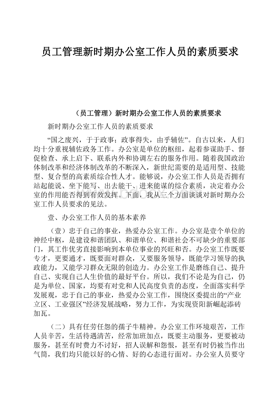 员工管理新时期办公室工作人员的素质要求.docx_第1页